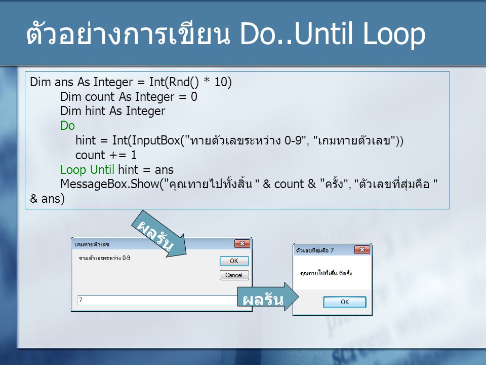 ตัวอย่างการเขียน Do..Until Loop
