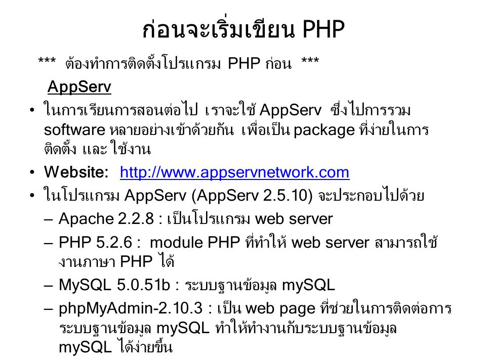 ก่อนจะเริ่มเขียน PHP *** ต้องทำการติดตั้งโปรแกรม PHP ก่อน *** AppServ