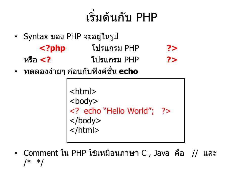 เริ่มต้นกับ PHP Syntax ของ PHP จะอยู่ในรูป < php โปรแกรม PHP >