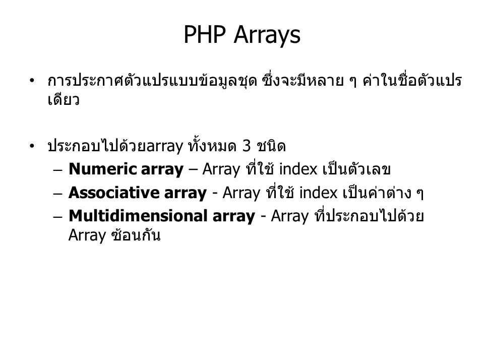 PHP Arrays การประกาศตัวแปรแบบข้อมูลชุด ซึ่งจะมีหลาย ๆ ค่าในชื่อตัวแปรเดียว. ประกอบไปด้วยarray ทั้งหมด 3 ชนิด.