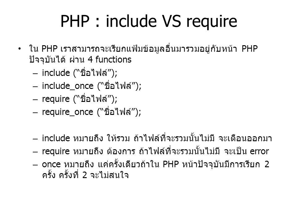 PHP : include VS require