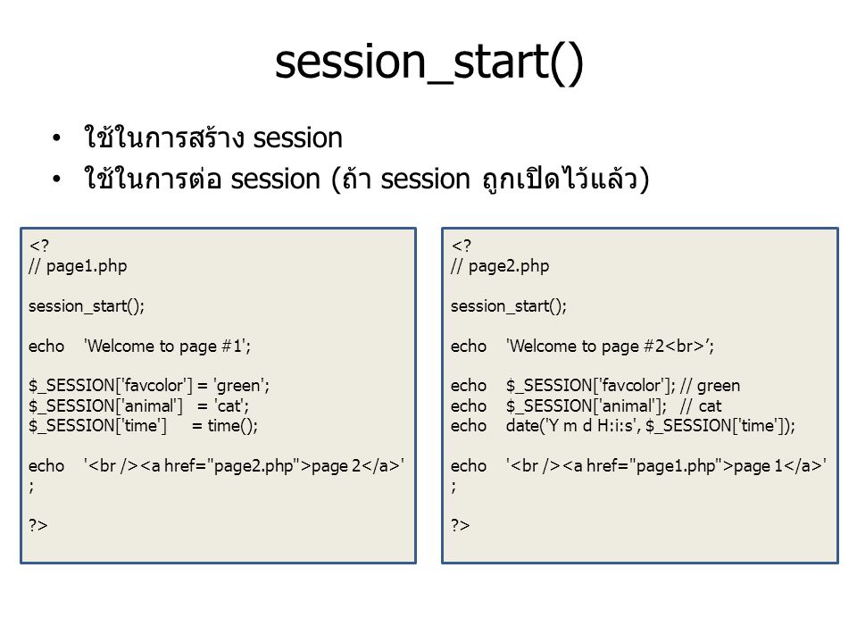 session_start() ใช้ในการสร้าง session