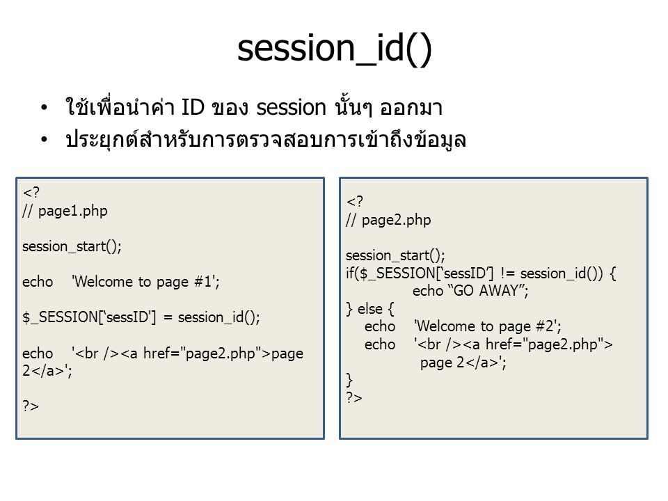 session_id() ใช้เพื่อนำค่า ID ของ session นั้นๆ ออกมา