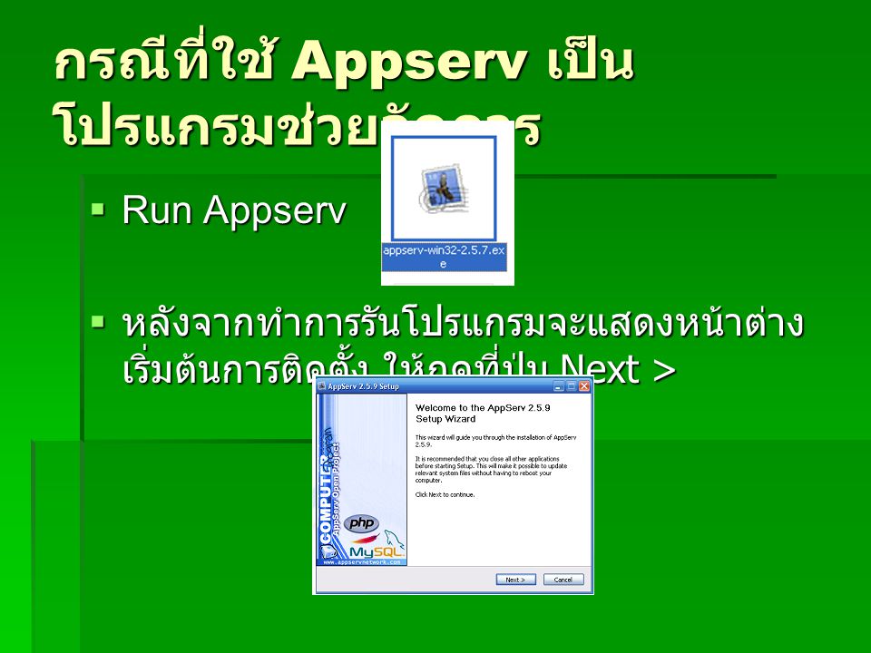 กรณีที่ใช้ Appserv เป็นโปรแกรมช่วยจัดการ