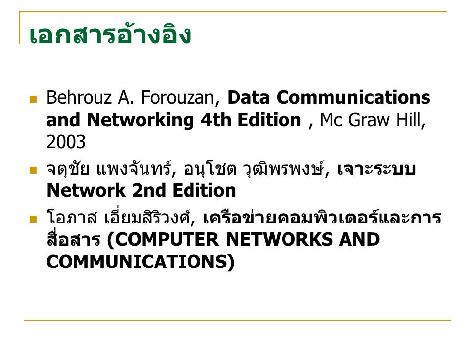 เอกสารอ้างอิง Behrouz A. Forouzan, Data Communications and Networking 4th Edition , Mc Graw Hill,
