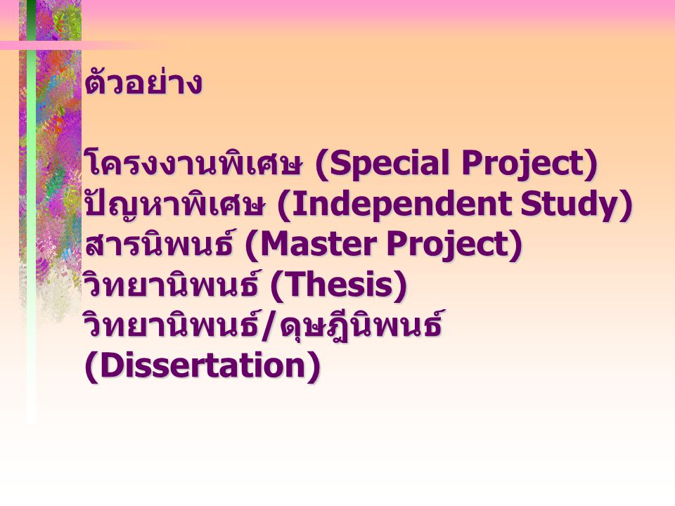 ตัวอย่าง โครงงานพิเศษ (Special Project) ปัญหาพิเศษ (Independent Study) สารนิพนธ์ (Master Project)