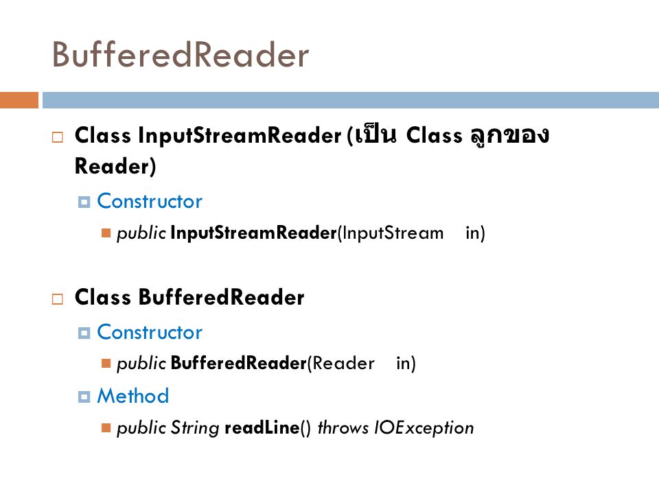 BufferedReader Class InputStreamReader (เป็น Class ลูกของ Reader)