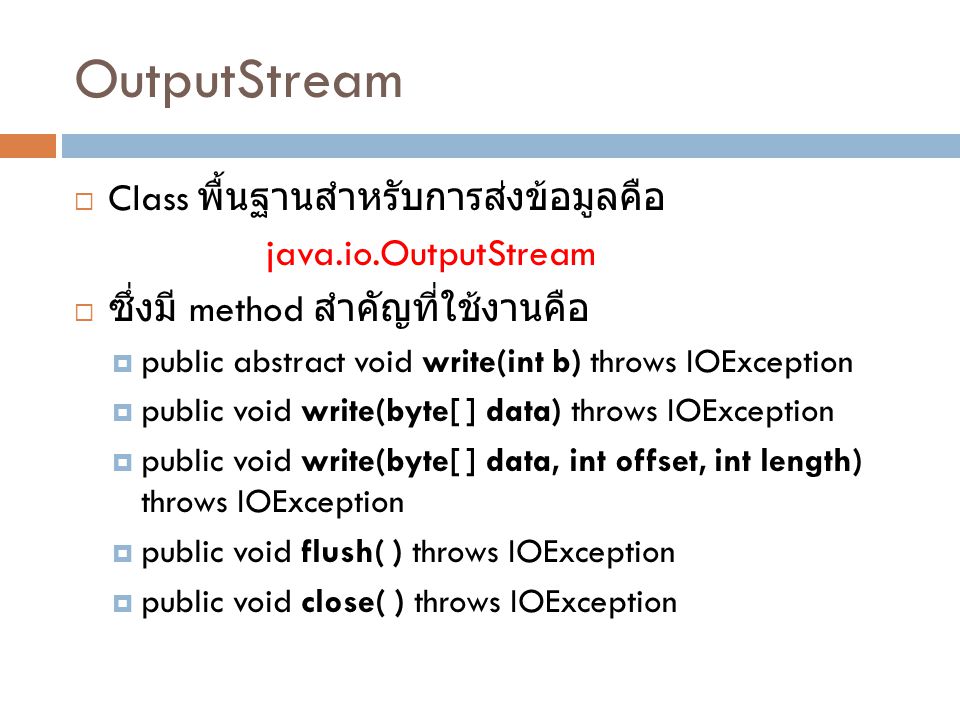 OutputStream Class พื้นฐานสำหรับการส่งข้อมูลคือ java.io.OutputStream