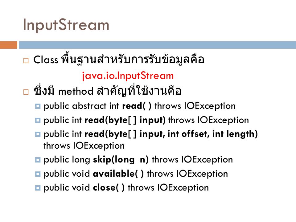 InputStream Class พื้นฐานสำหรับการรับข้อมูลคือ java.io.InputStream