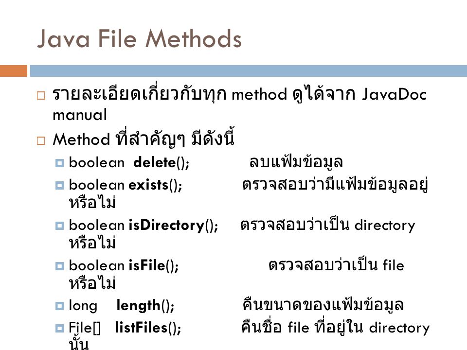 Java File Methods รายละเอียดเกี่ยวกับทุก method ดูได้จาก JavaDoc manual. Method ที่สำคัญๆ มีดังนี้