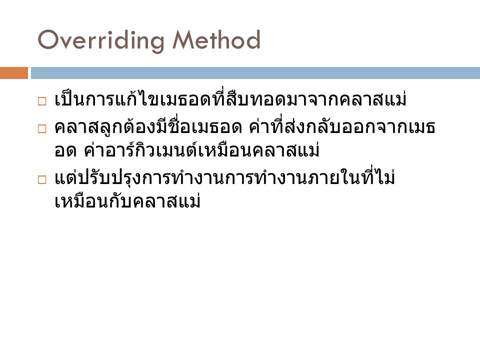 Overriding Method เป็นการแก้ไขเมธอดที่สืบทอดมาจากคลาสแม่