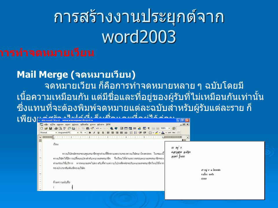 การสร้างงานประยุกต์จาก word2003