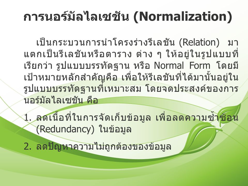 การนอร์มัลไลเซชัน (Normalization)