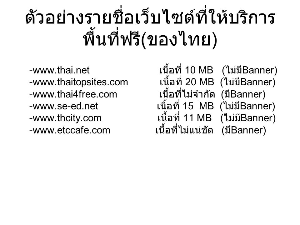 ตัวอย่างรายชื่อเว็บไซต์ที่ให้บริการพื้นที่ฟรี(ของไทย)