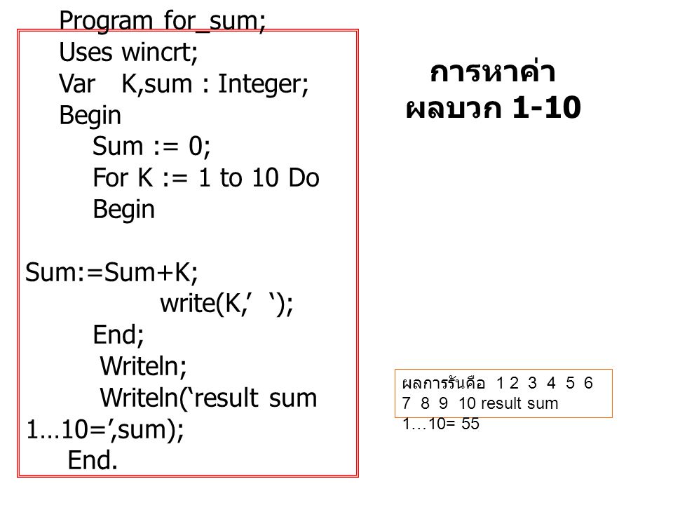 การหาค่าผลบวก 1-10 Program for_sum; Uses wincrt; Var K,sum : Integer;