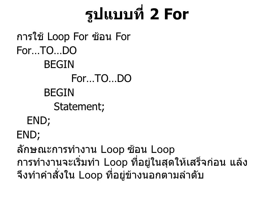 รูปแบบที่ 2 For การใช้ Loop For ซ้อน For For…TO…DO BEGIN Statement;