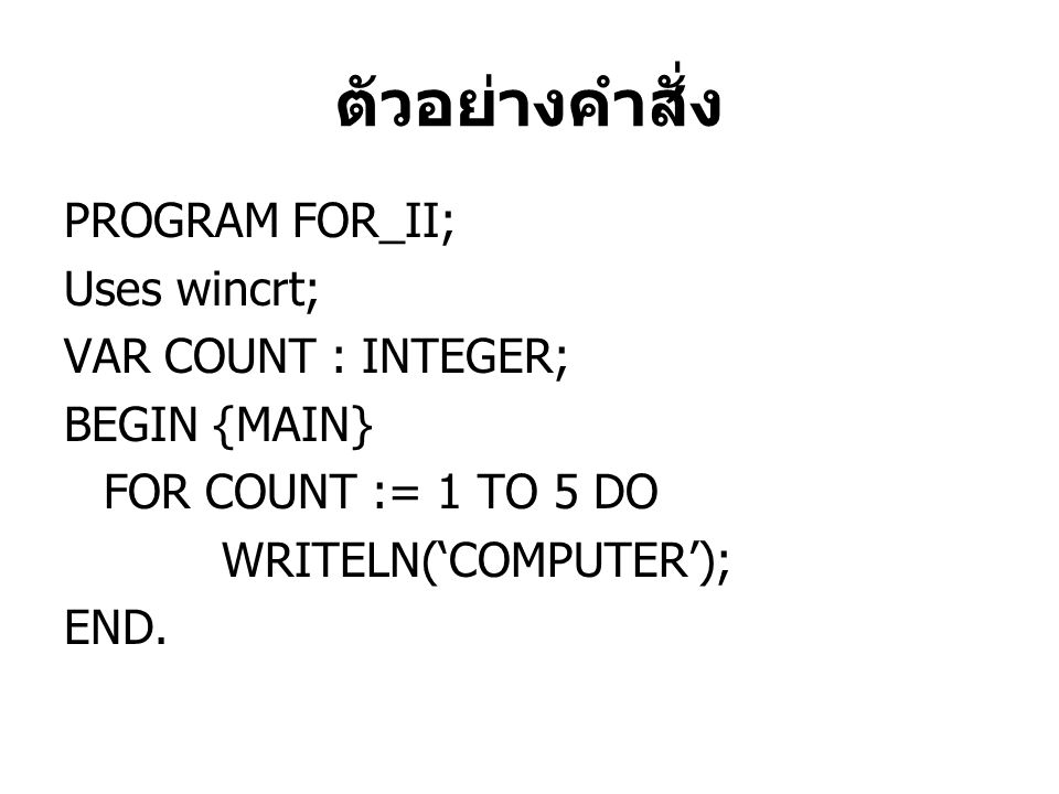 ตัวอย่างคำสั่ง PROGRAM FOR_II; Uses wincrt; VAR COUNT : INTEGER;