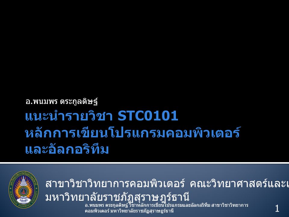 แนะนำรายวิชา STC0101 หลักการเขียนโปรแกรมคอมพิวเตอร์ และอัลกอริทึม