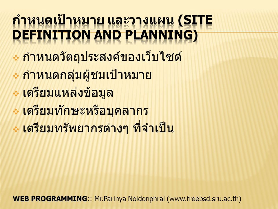 กำหนดเป้าหมาย และวางแผน (Site Definition and Planning)