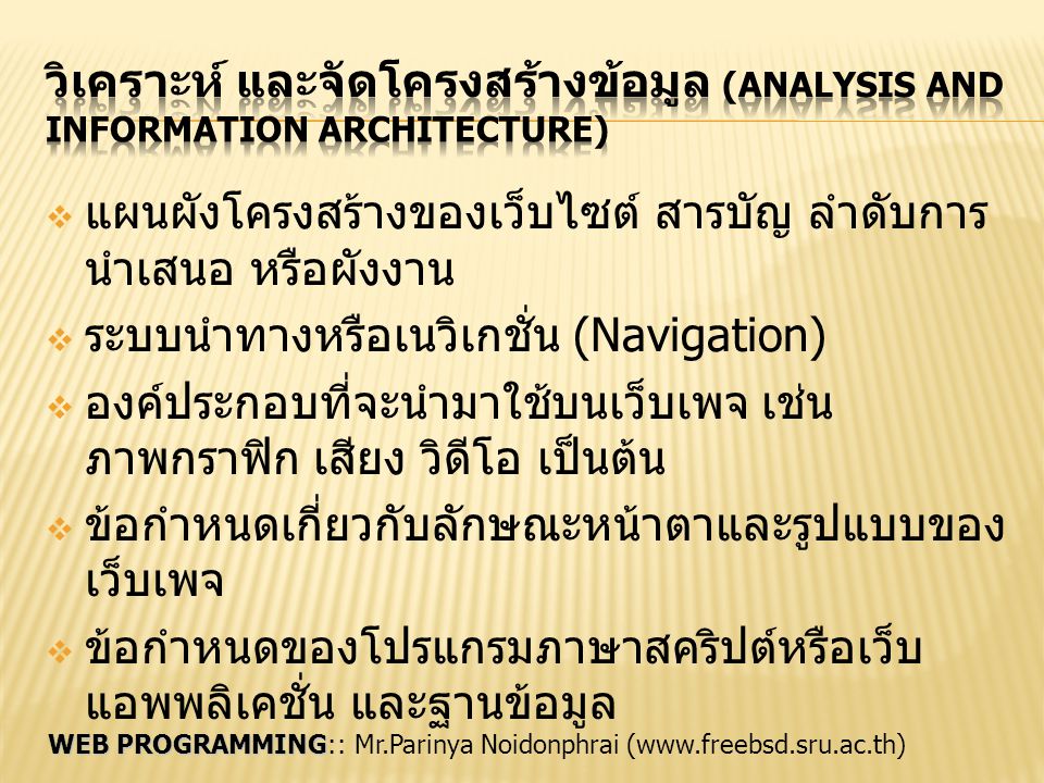 วิเคราะห์ และจัดโครงสร้างข้อมูล (Analysis and Information Architecture)