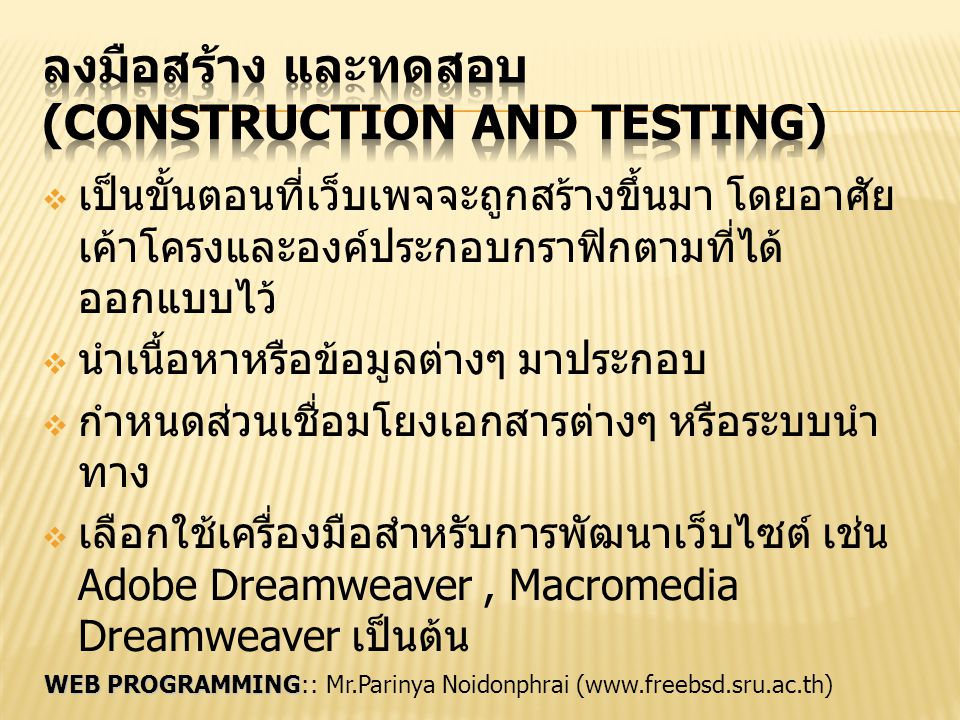 ลงมือสร้าง และทดสอบ (Construction and Testing)