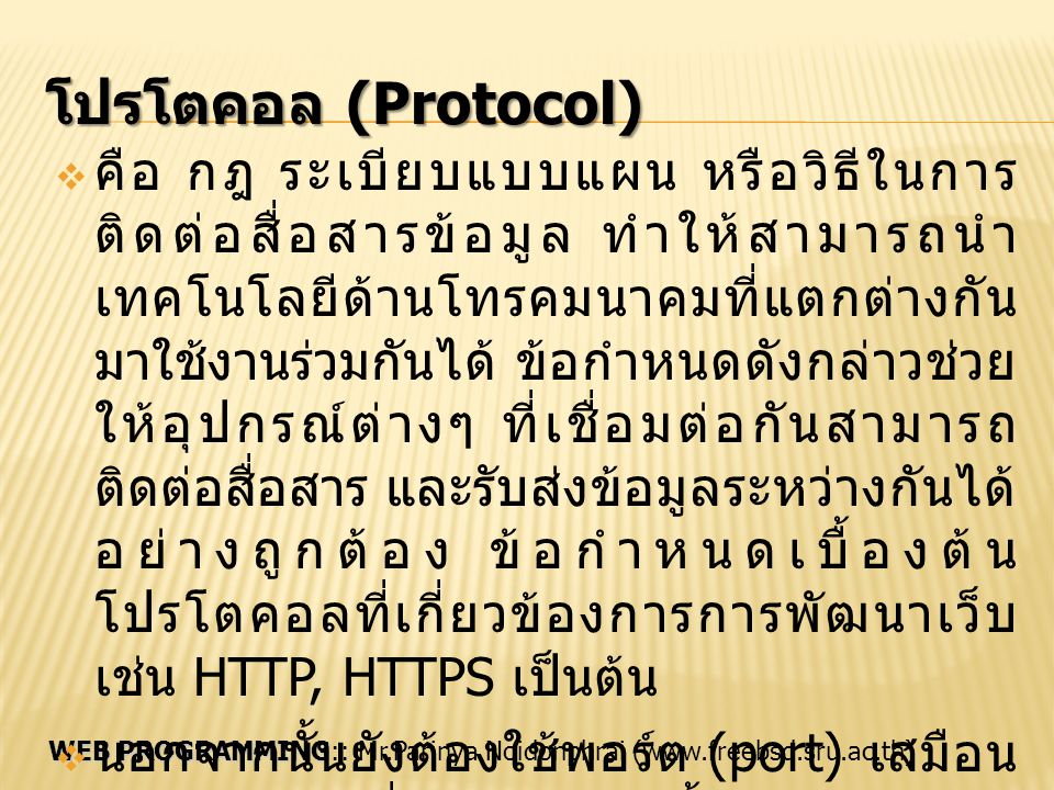 โปรโตคอล (Protocol)
