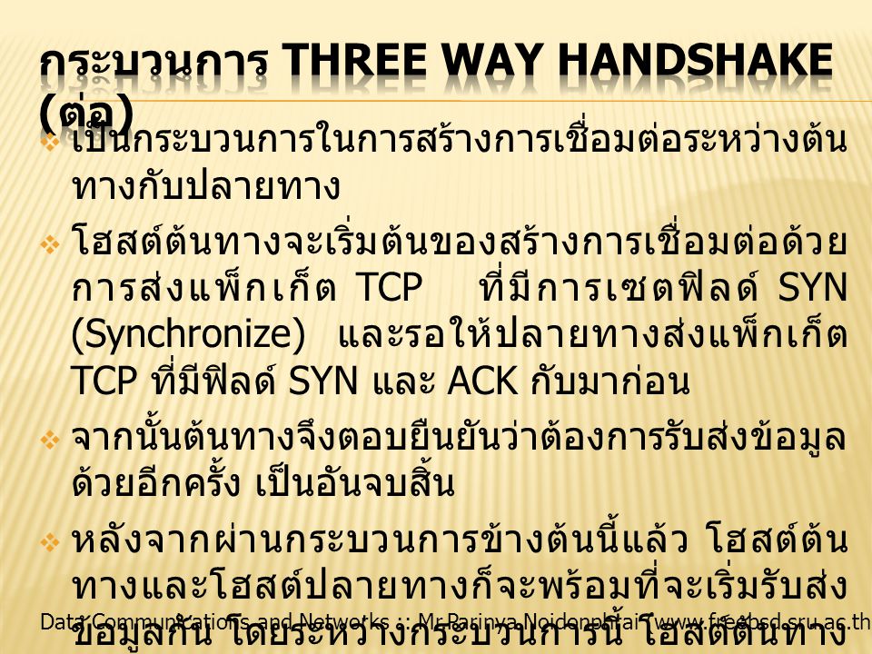 กระบวนการ Three Way Handshake (ต่อ)