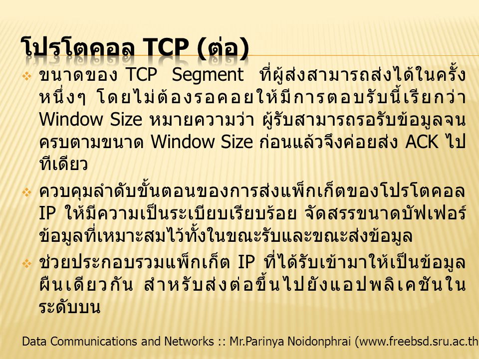 โปรโตคอล TCP (ต่อ)
