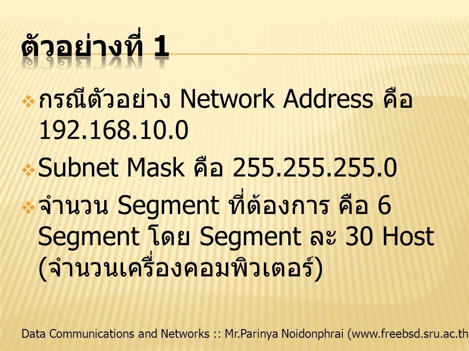 ตัวอย่างที่ 1 กรณีตัวอย่าง Network Address คือ