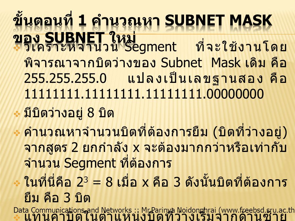 ขั้นตอนที่ 1 คำนวณหา Subnet Mask ของ Subnet ใหม่