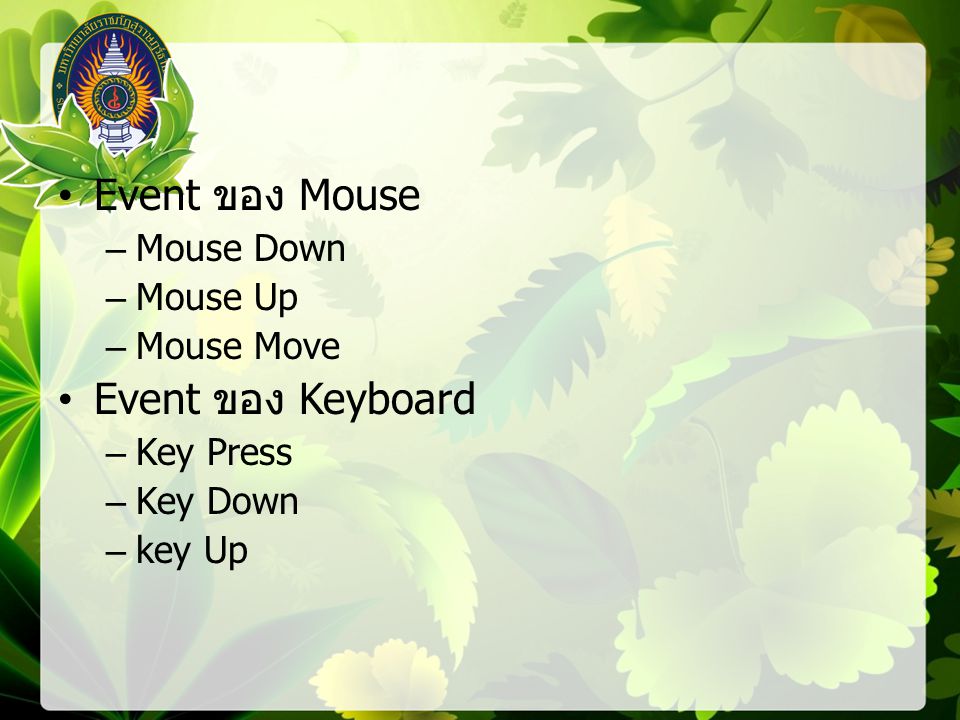 Event ของ Mouse Event ของ Keyboard Mouse Down Mouse Up Mouse Move
