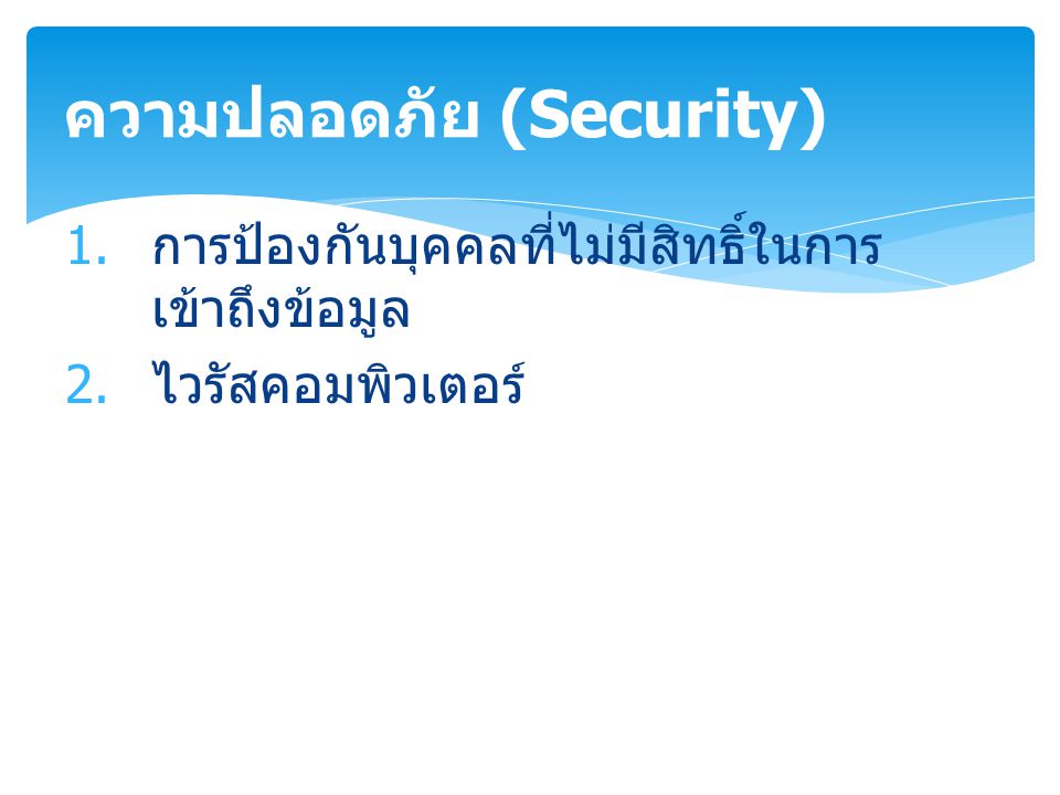 ความปลอดภัย (Security)