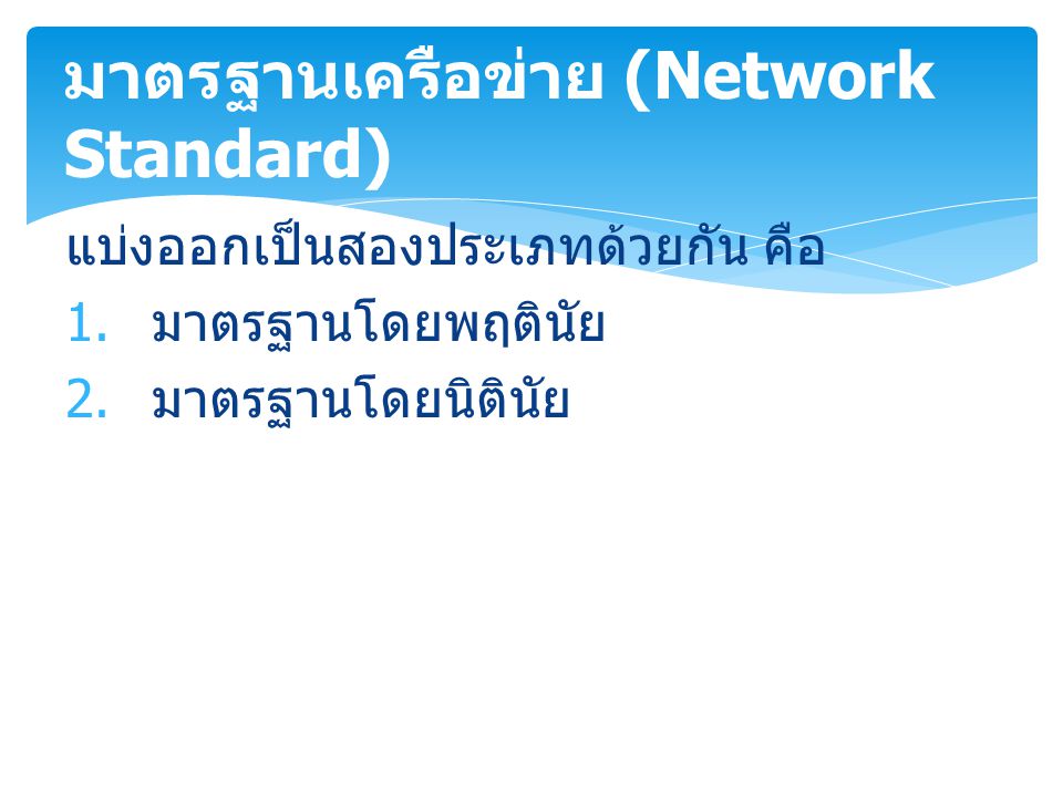 มาตรฐานเครือข่าย (Network Standard)