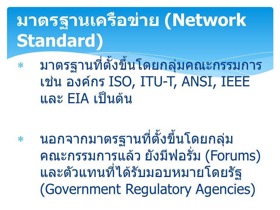 มาตรฐานเครือข่าย (Network Standard)