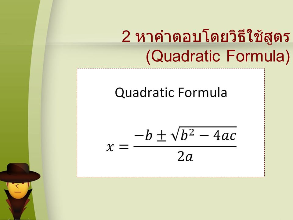 2 หาคำตอบโดยวิธีใช้สูตร (Quadratic Formula)