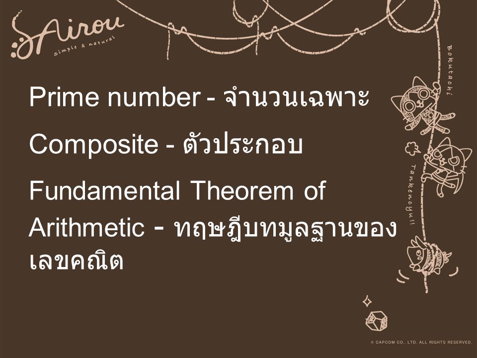 Prime number - จำนวนเฉพาะ Composite - ตัวประกอบ Fundamental Theorem of Arithmetic - ทฤษฎีบทมูลฐานของเลขคณิต