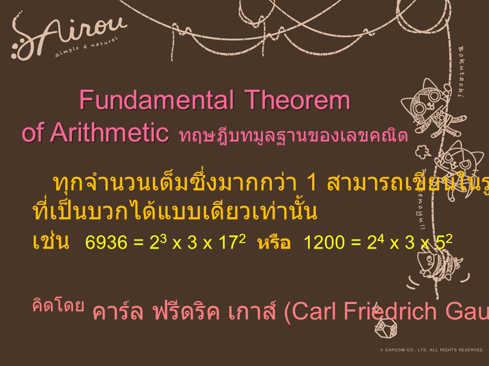 Fundamental Theorem of Arithmetic ทฤษฎีบทมูลฐานของเลขคณิต