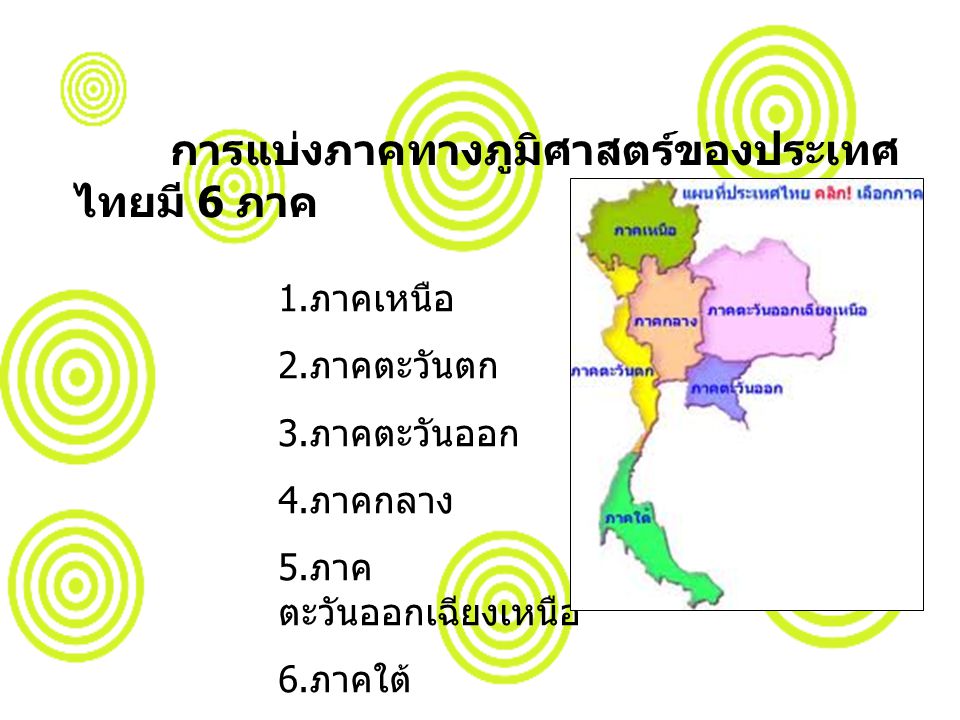 การแบ่งภาคทางภูมิศาสตร์ของประเทศไทยมี 6 ภาค