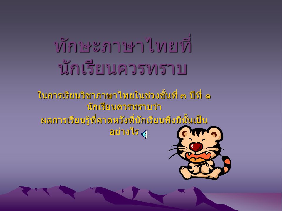 ทักษะภาษาไทยที่นักเรียนควรทราบ