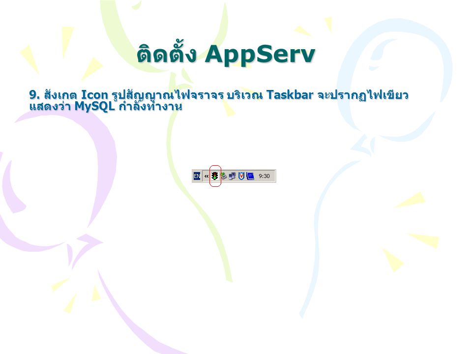 ติดตั้ง AppServ 9.