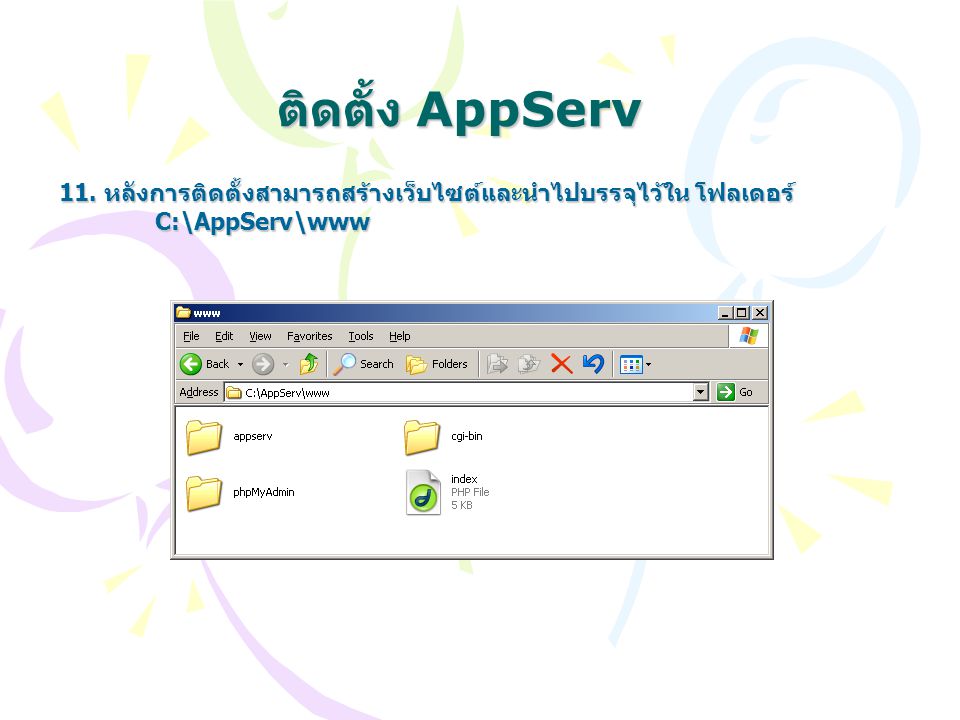 ติดตั้ง AppServ 11. หลังการติดตั้งสามารถสร้างเว็บไซต์และนำไปบรรจุไว้ใน โฟลเดอร์ C:\AppServ\www