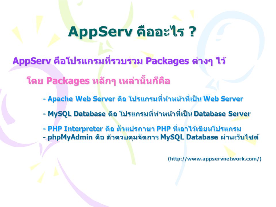 AppServ คืออะไร AppServ คือโปรแกรมที่รวบรวม Packages ต่างๆ ไว้