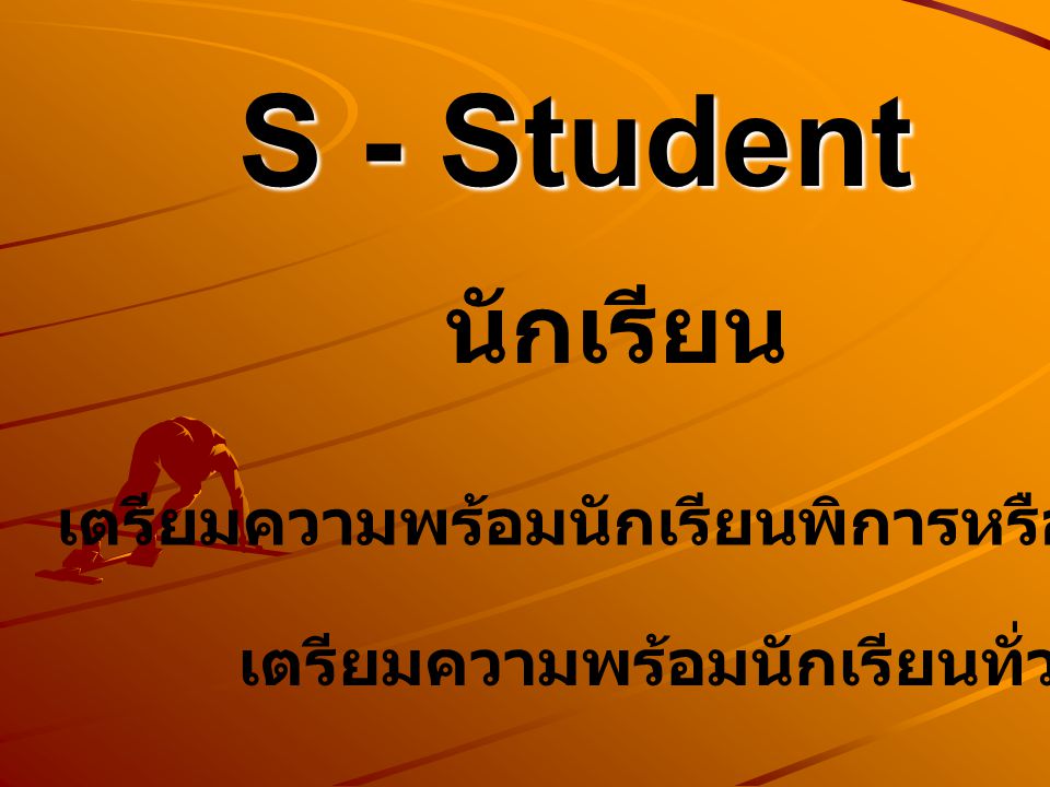 S - Student นักเรียน เตรียมความพร้อมนักเรียนพิการหรือที่มีความบกพร่อง