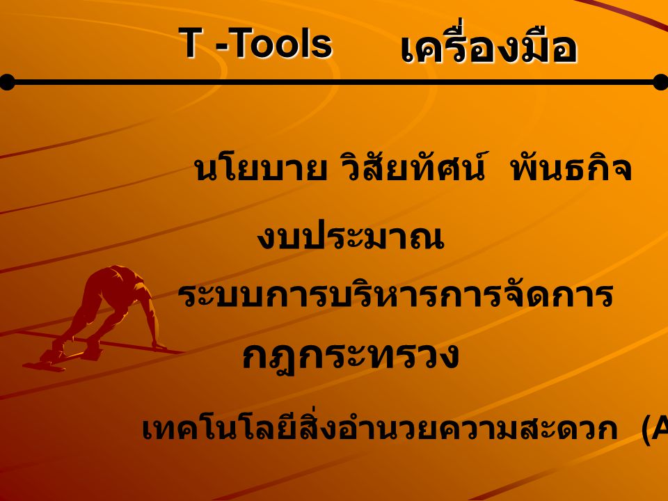 เครื่องมือ T -Tools กฎกระทรวง นโยบาย วิสัยทัศน์ พันธกิจ งบประมาณ