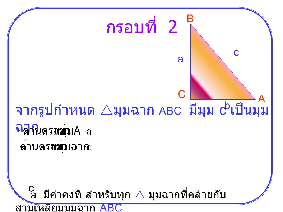 กรอบที่ 2 จากรูปกำหนด มุมฉาก ABC มีมุม c เป็นมุมฉาก B c a C A b