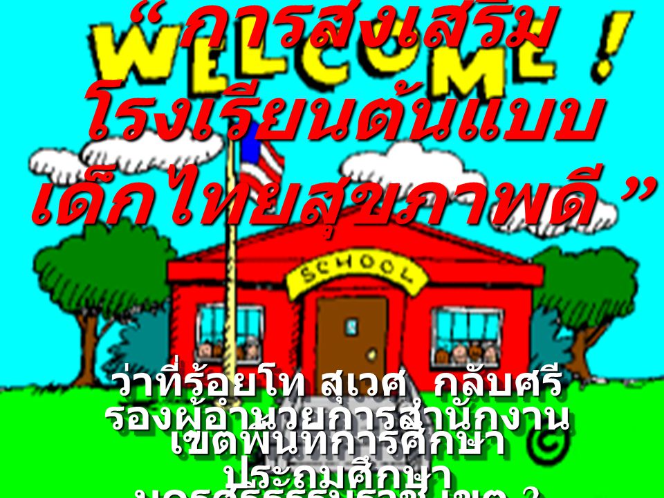 การส่งเสริมโรงเรียนต้นแบบเด็กไทยสุขภาพดี