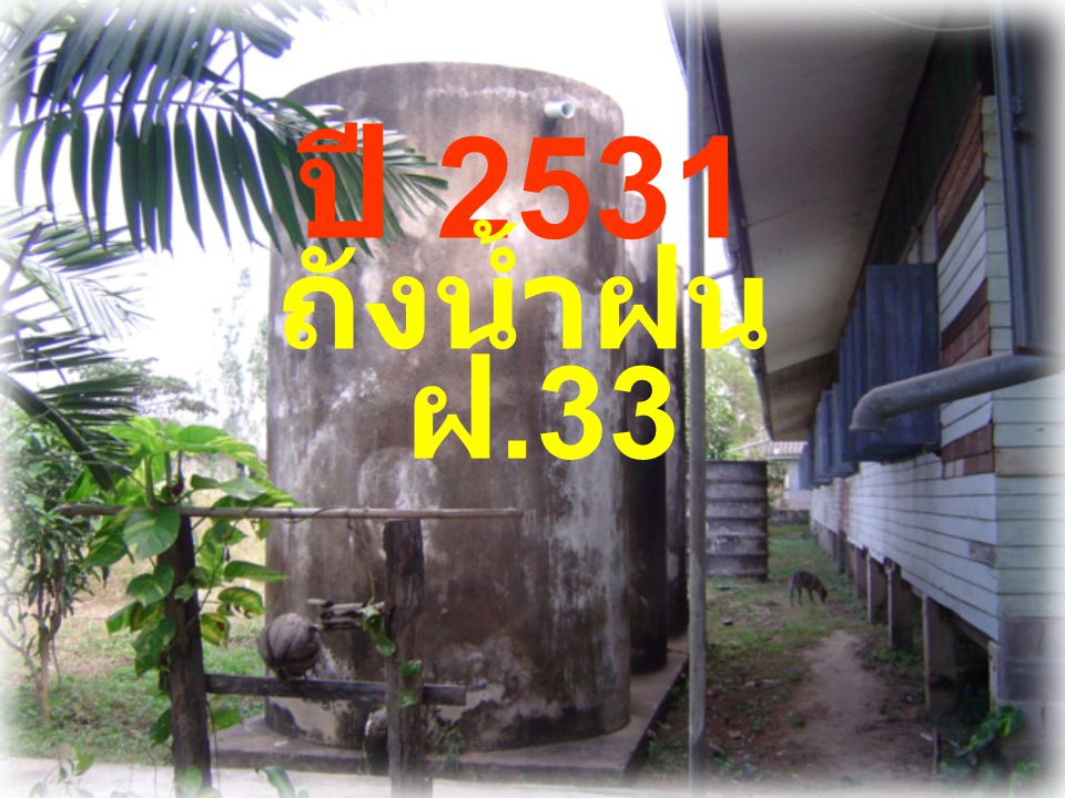 ปี 2531 ถังน้ำฝน ฝ.33