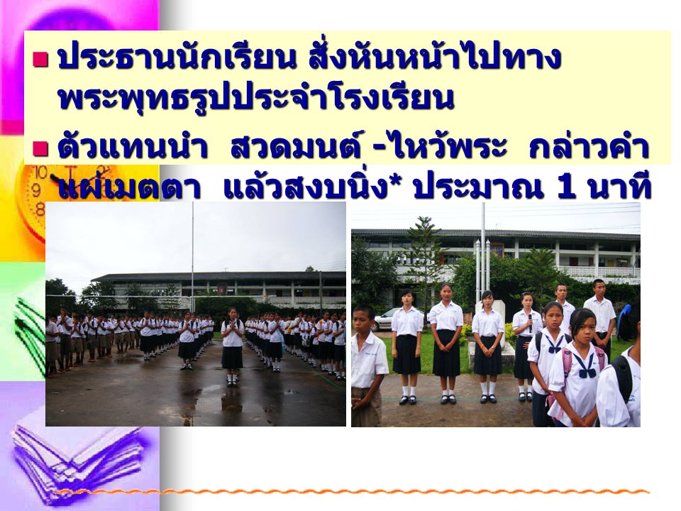ประธานนักเรียน สั่งหันหน้าไปทางพระพุทธรูปประจำโรงเรียน