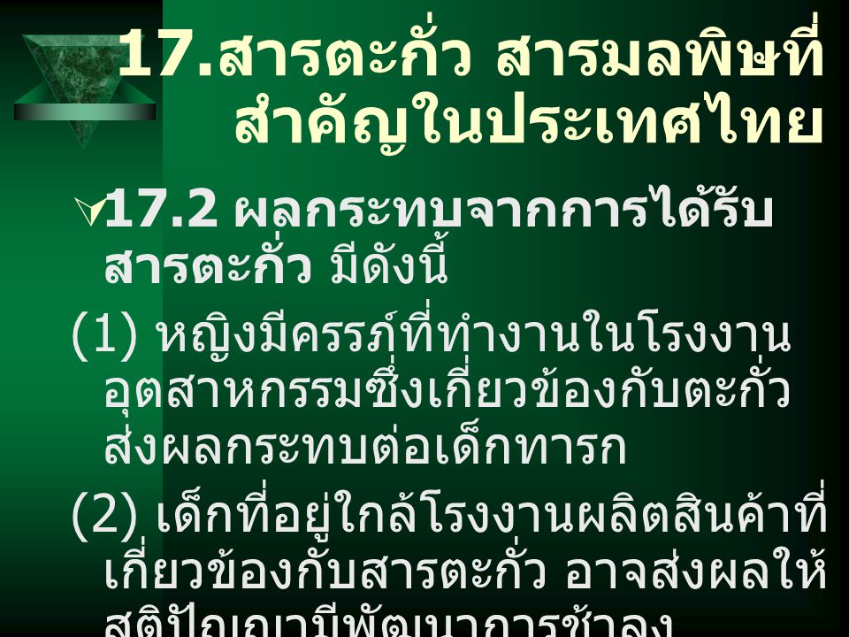17.สารตะกั่ว สารมลพิษที่สำคัญในประเทศไทย