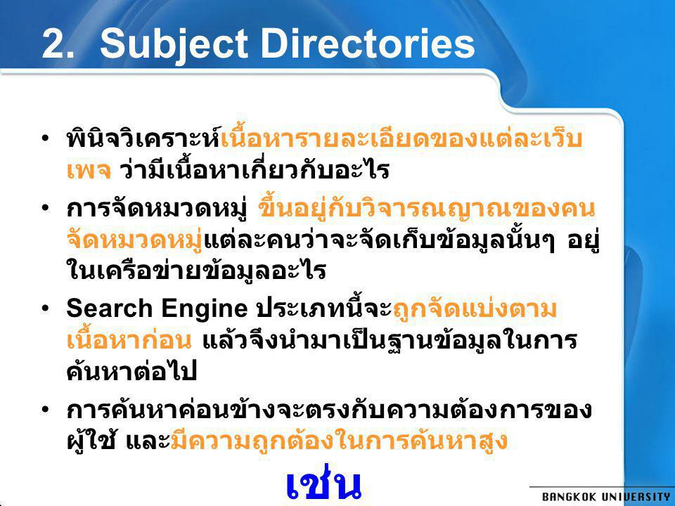 เช่น 2. Subject Directories